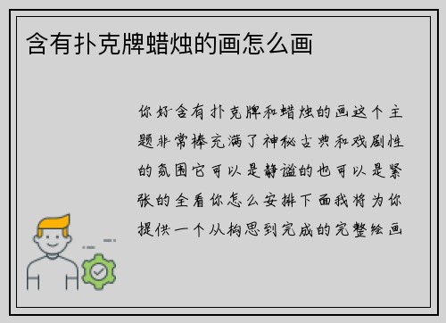 含有扑克牌蜡烛的画怎么画