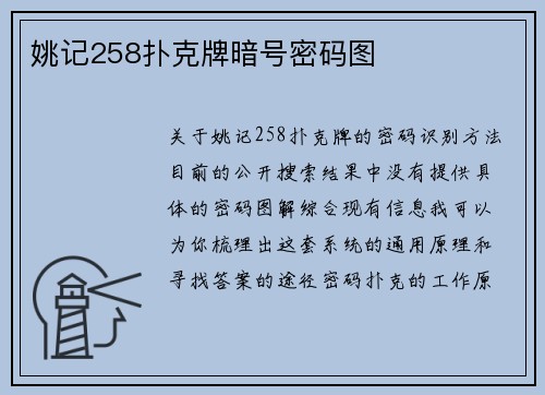 姚记258扑克牌暗号密码图