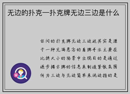 无边的扑克—扑克牌无边三边是什么