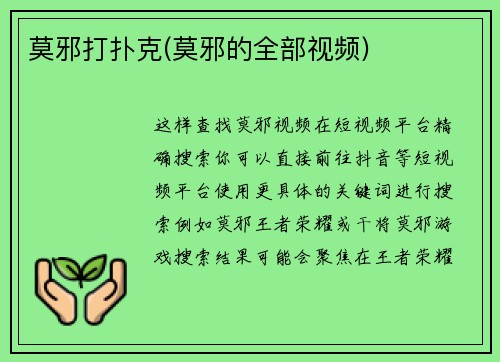 莫邪打扑克(莫邪的全部视频)